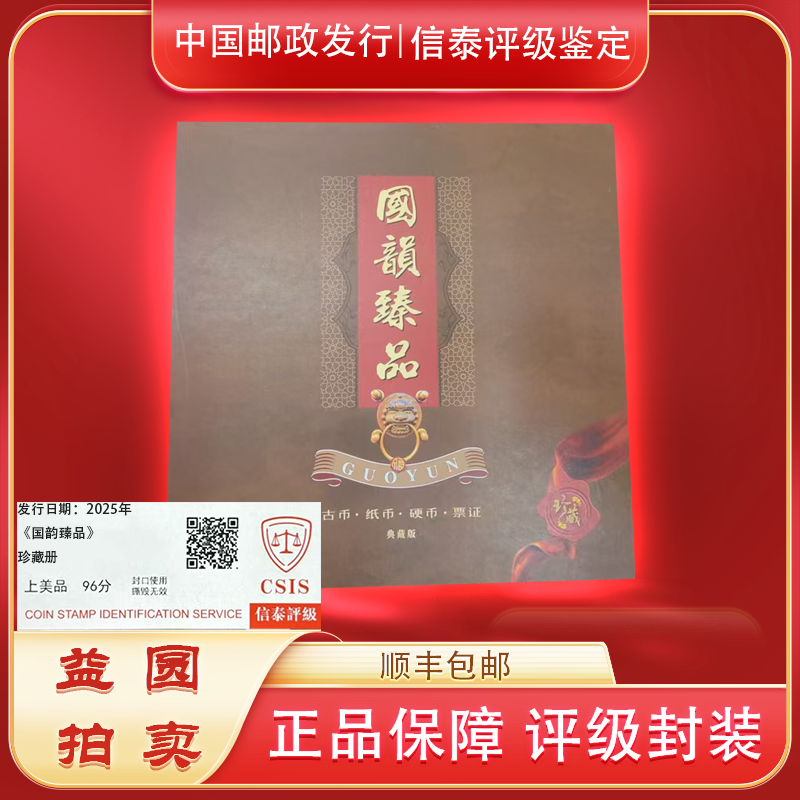 法定货币2025年《国韵臻品》古纸硬币票证 信泰评级上美品96分
