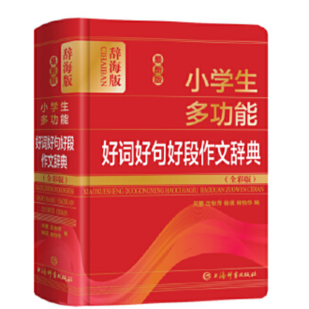 【正版现货任选】辞海版课外工具书中小学多功能词典组词造句同义词