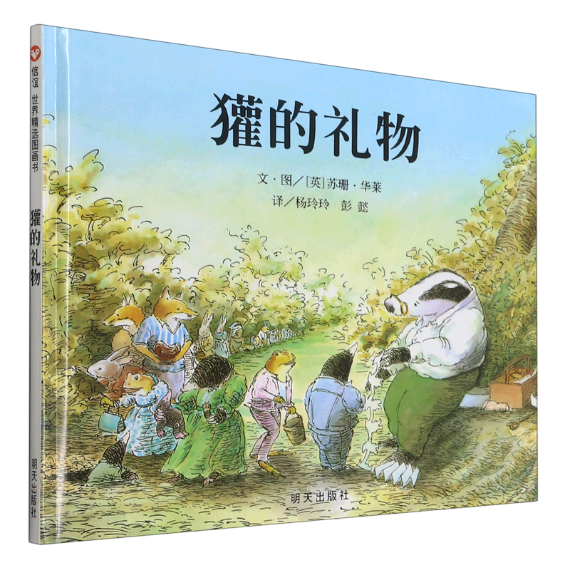 （微瑕）信谊世界精选图画书-獾的礼物
