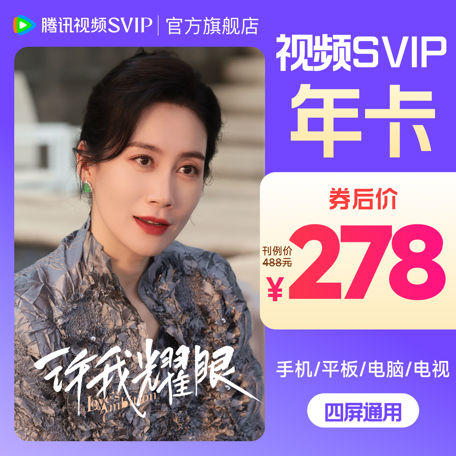 腾讯视频SVIP年卡 到手372天  支持电视端 许我耀眼 不支持退tl