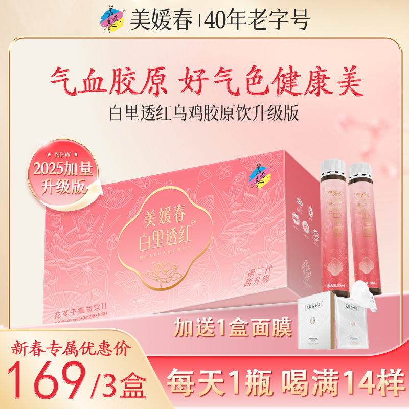 美媛春小粉瓶滋补胶原蛋白饮泰和乌鸡阿胶月套餐