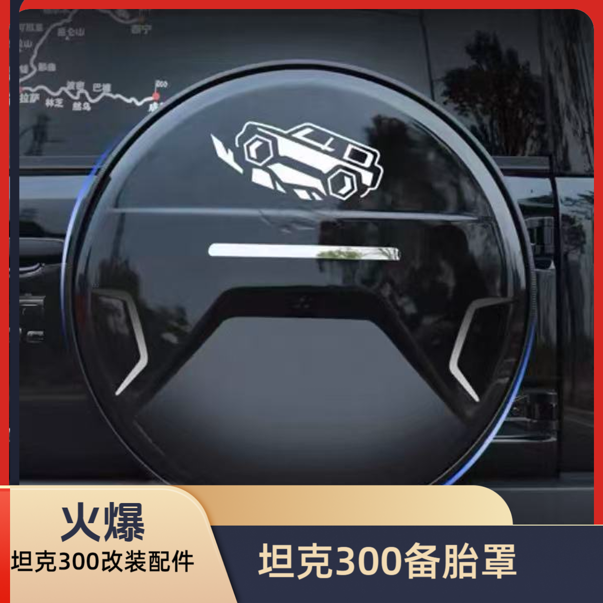 坦克300备胎罩燃油版轮胎套混动后壳改装盖外饰备胎流光灯装饰