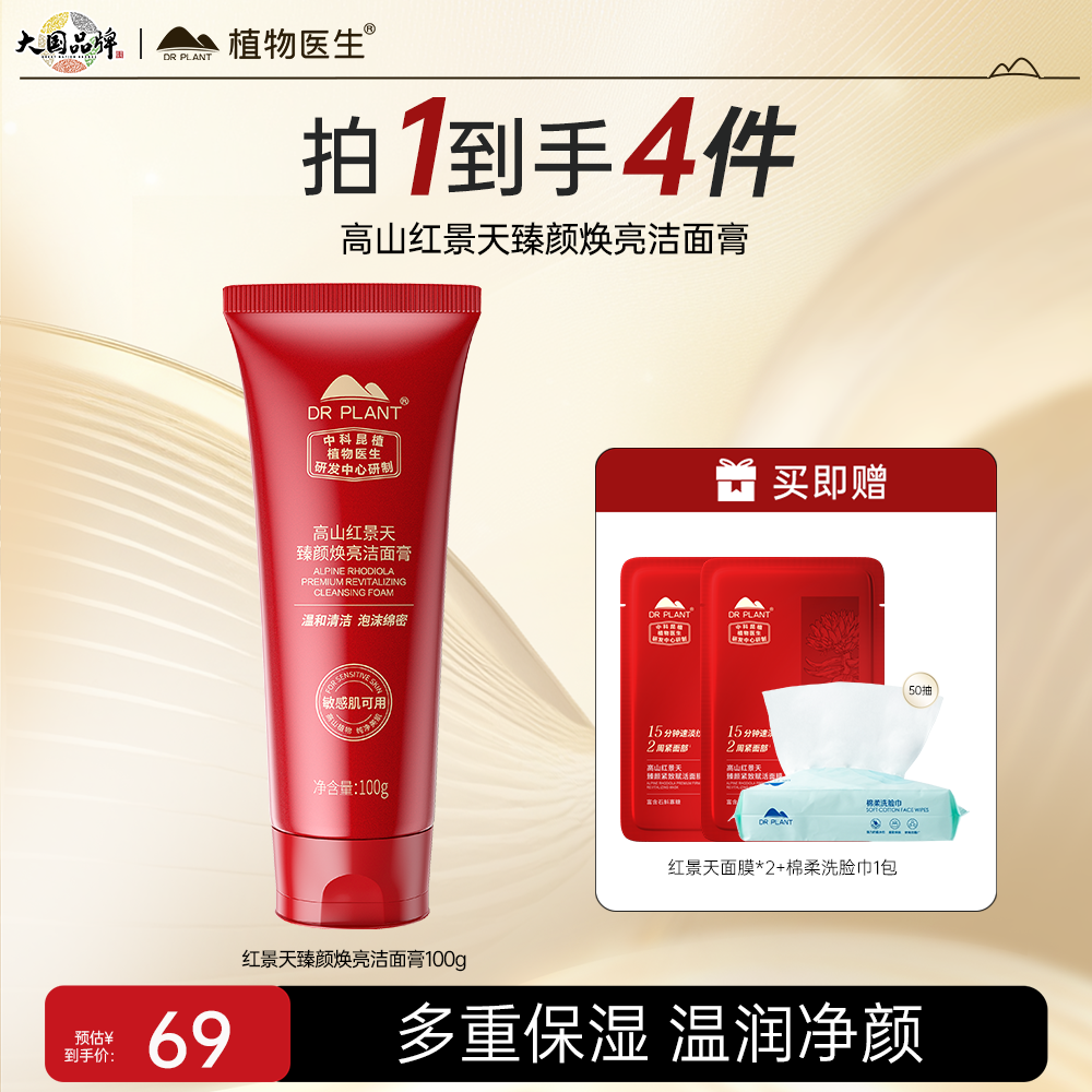 植物医生高山红景天臻颜焕亮洁面膏100g清爽保湿舒缓水润不伤肤
