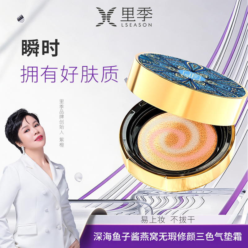 里季【官方正品】紫橙&里季深海鱼子酱养颜修容三色气垫