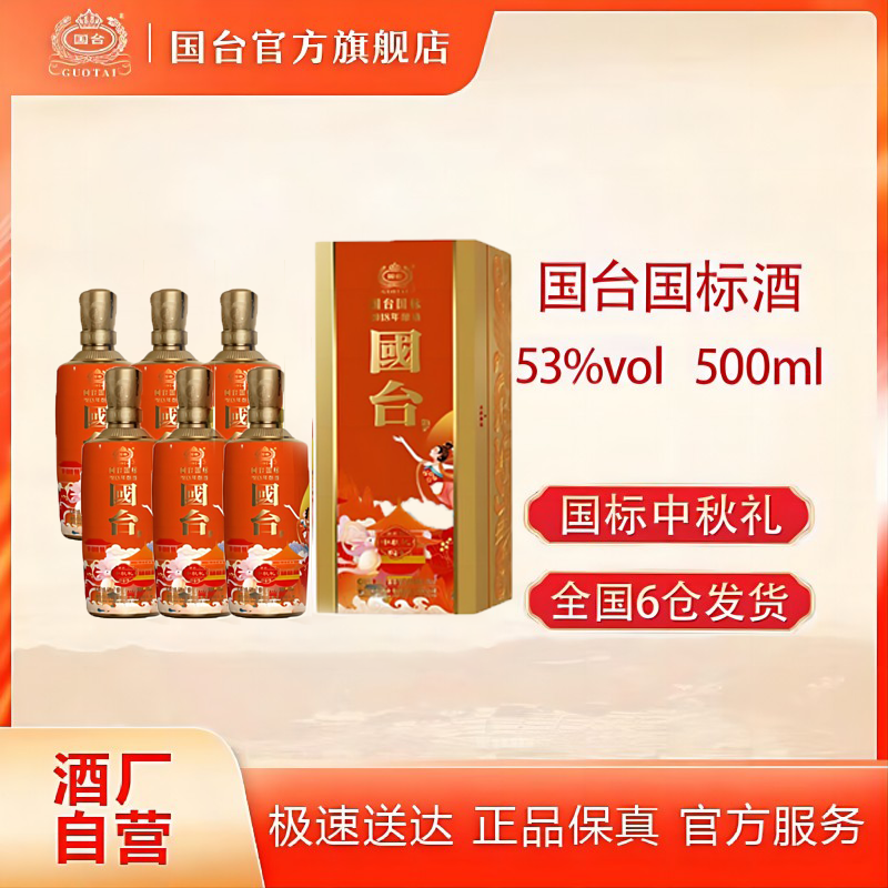 国台国标2018年酿造中秋礼国台股份出品单支礼盒箱装53度500ml*6