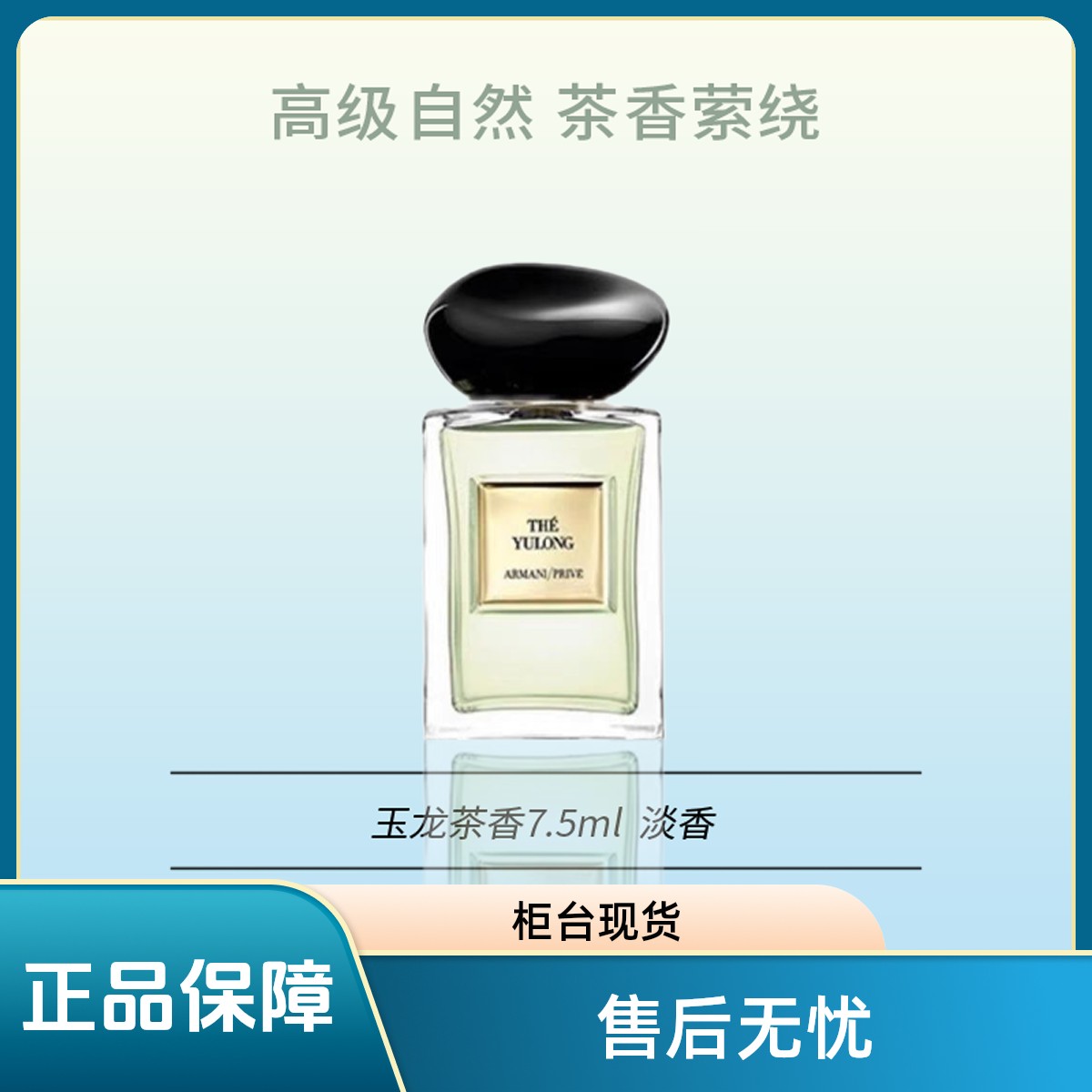 【玉龙茶】清淡优雅香水7.5ML