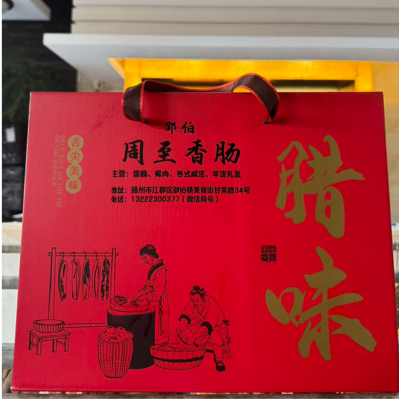 周至咸货礼盒礼品家乡味道