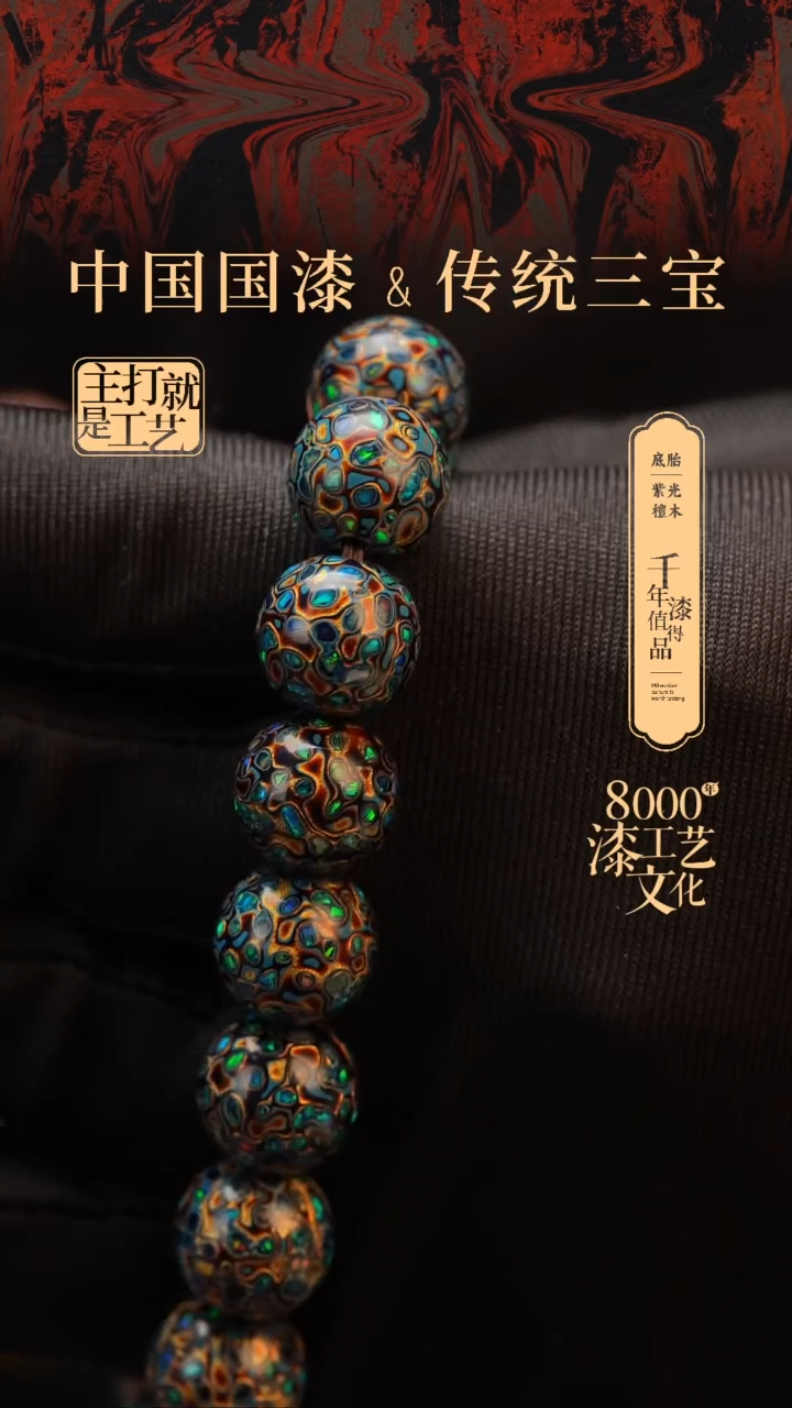 【闪购商品】闽越漆艺漆珠手串12mm 16颗