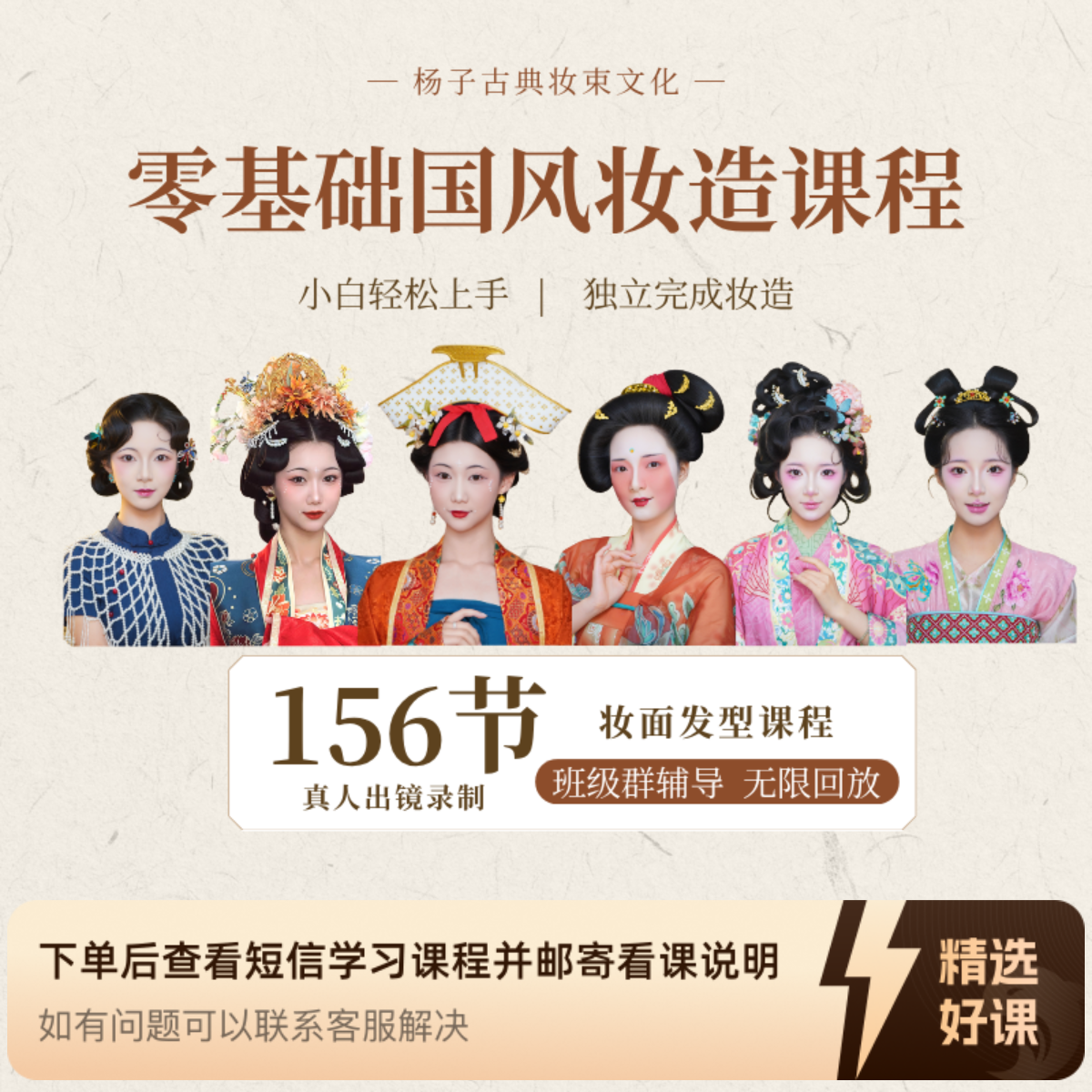 零基础国风妆造课程（留意短信解锁课程）
