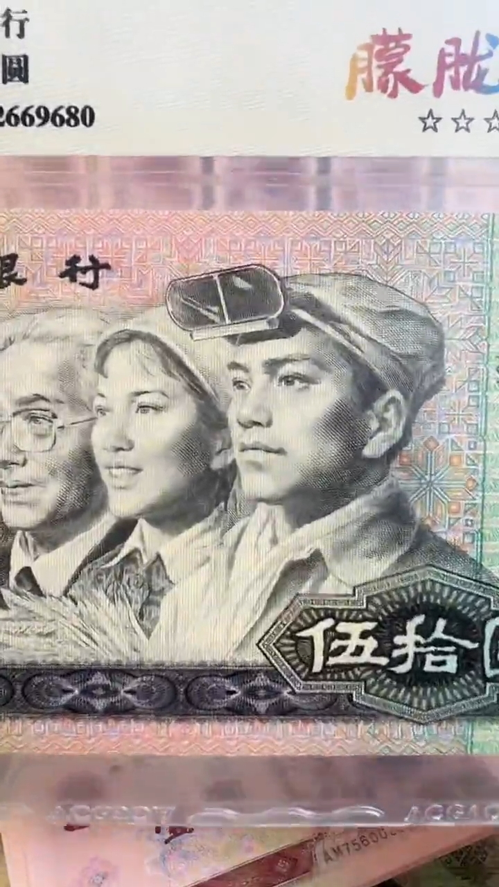【闪购商品】第四版伍拾圆标十号码随机