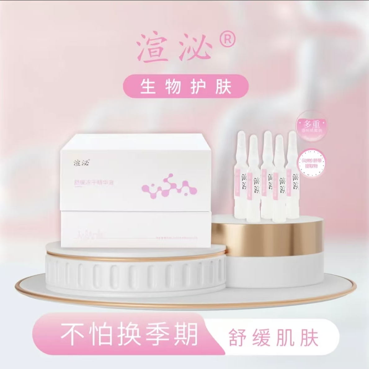 渲泌舒缓冻干精华液