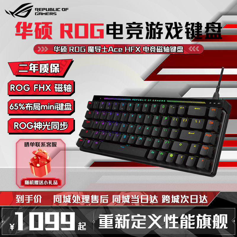 ROG魔导士Ace HFX 电竞磁轴键盘 磁轴天花板  游戏有线键盘 Gasket结构 8K回报率 小蜜蜂战队同款 PBT版