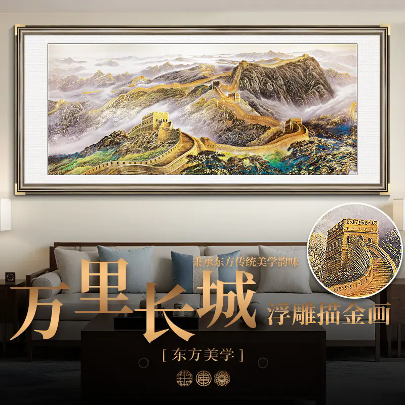 浮雕描金【万里长城】古风山水画客厅装饰画背景墙挂画茶室壁画