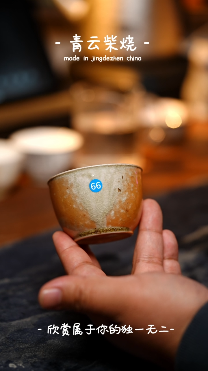 【闪购商品】缸杯66号~~~青云柴烧裸烧