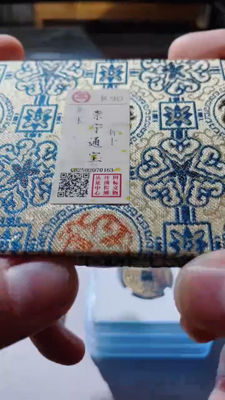 【闪购商品】铜古钱币古钱币崇宁90分0163