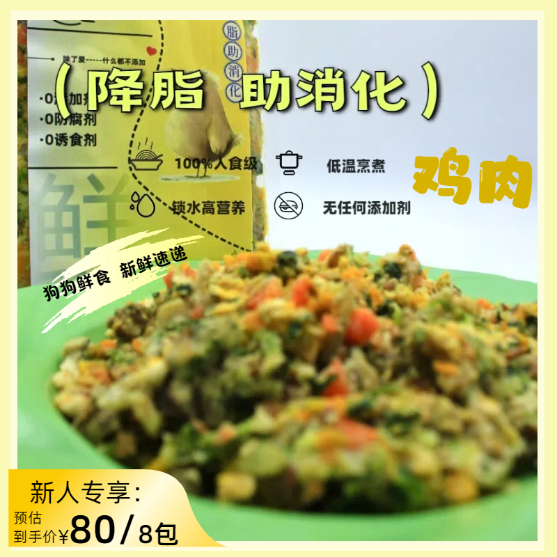 狗狗鲜食 成犬鲜粮 助消化鸡肉 降脂助消化 营养狗饭 主食餐包