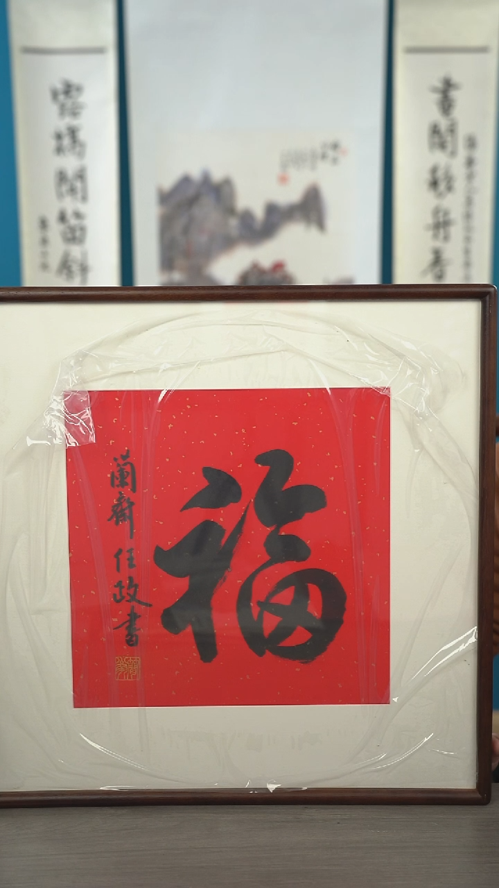 书法天**方任z老师 福字 带框