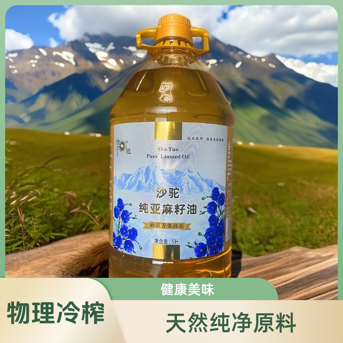 沙驼纯亚麻籽油5L（临期- 保质期到2026年7月5日）