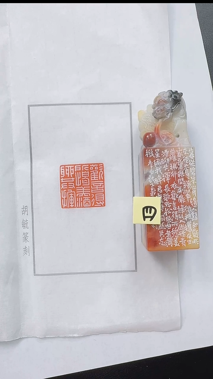 拓片用纸其他@@胡毓篆刻作品（四）