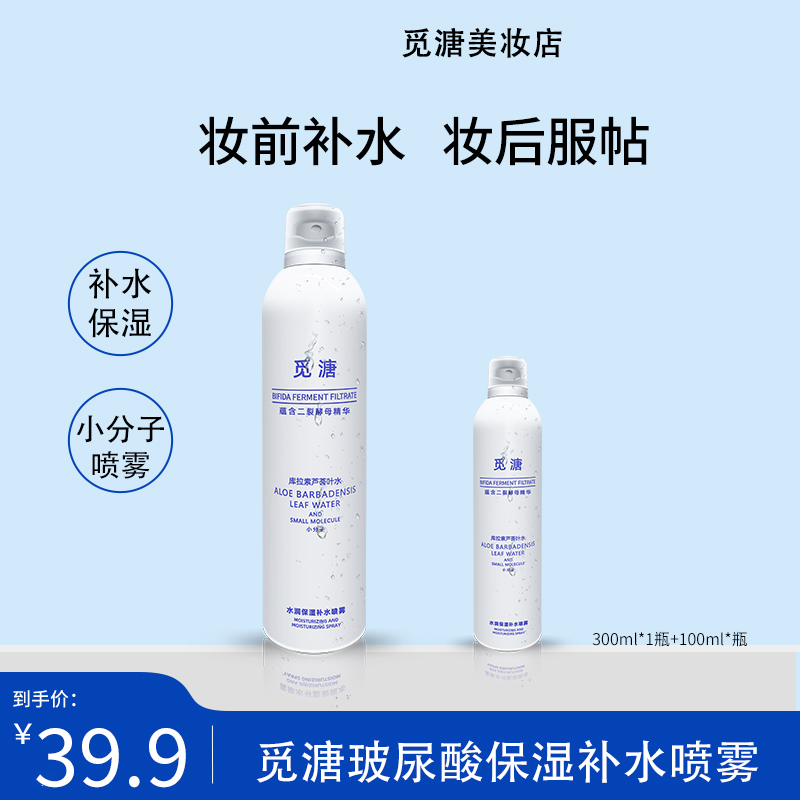 觅溏保湿补水喷雾小分子爽肤温和