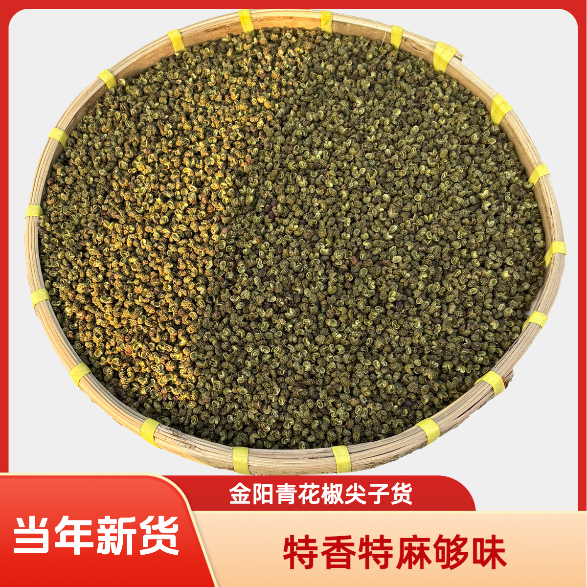 2025金阳青花椒四川特产清香味浓火锅川菜调味品特麻特香食用干货