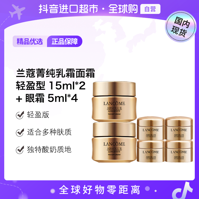 【国内现货】兰蔻菁纯面霜15ml*2轻盈版塑料瓶+菁纯眼霜5ml*4【h】
