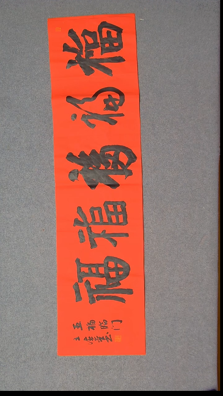 书法王德圣 山东临沂138*34四平尺2