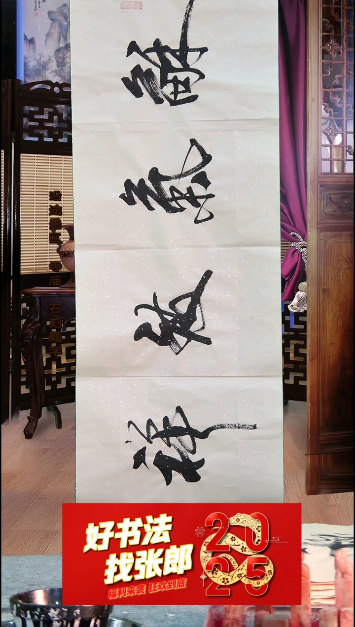 【闪购商品】书法和气致祥 张郎书法