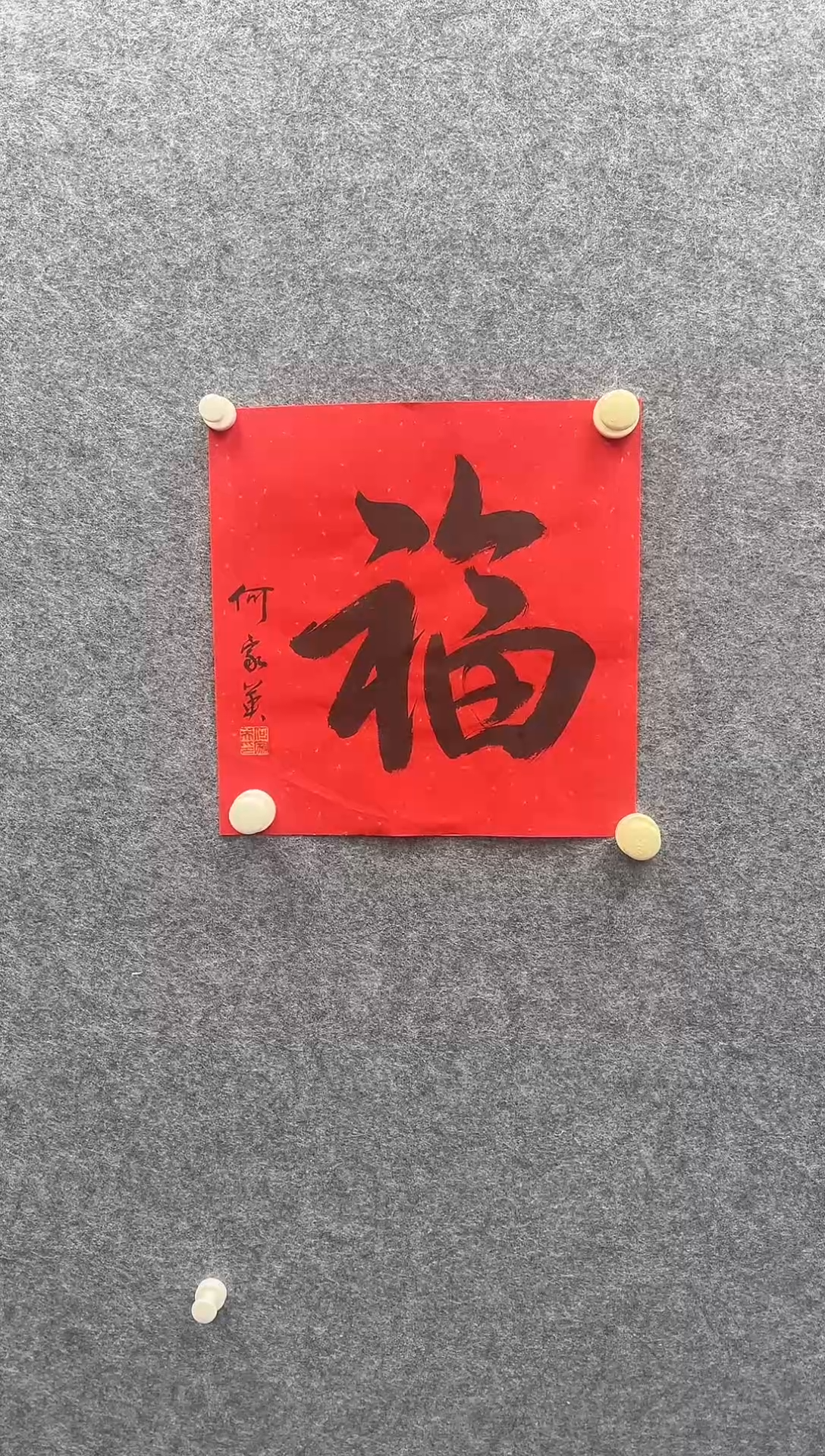 何老师1平尺书法