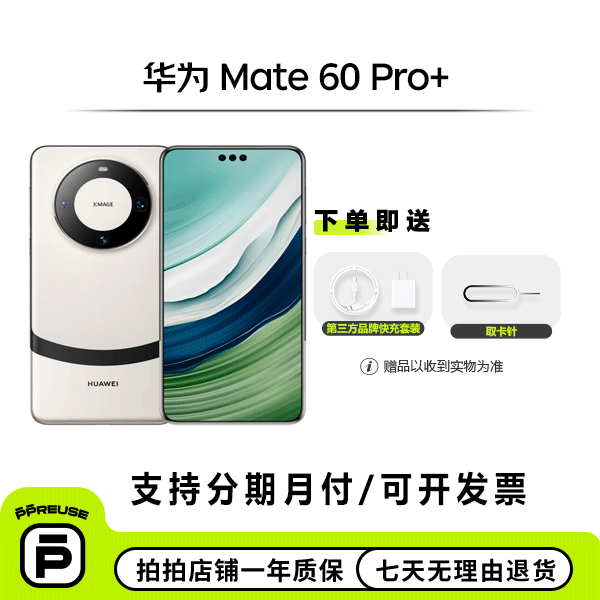 99新 Huawei/华为 【七夕活动】Mate 60 Pro+ 优品 二手安卓手机