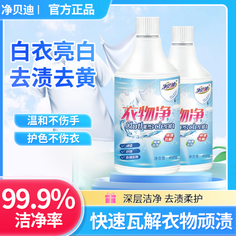 净贝迪【买一送一】衣物净深层清洁去污净白持久留香升级款泡洗家用