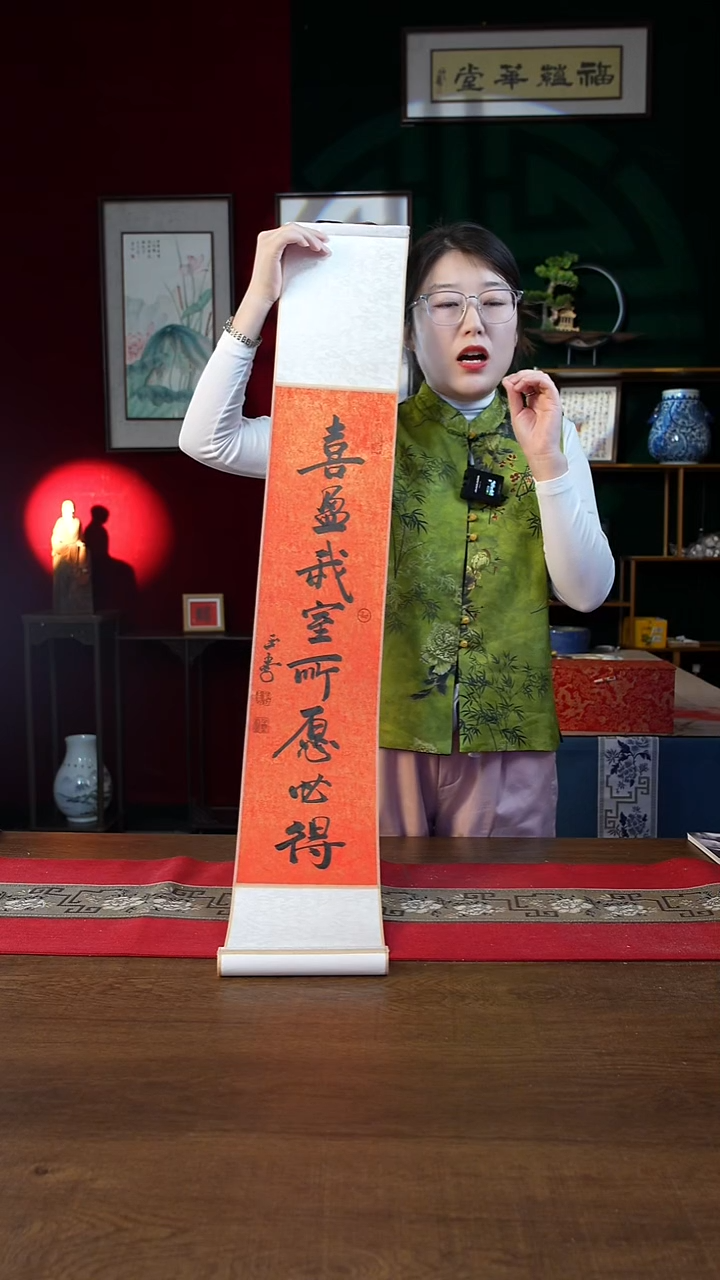 书法17*110书画卷轴喜盈我室  刘