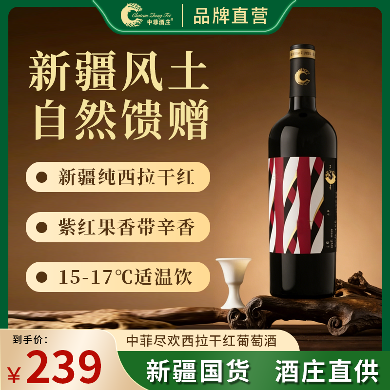 【中菲】尽欢系列干红  果香浓郁西梅等黑色水果香气100%西拉酿造 