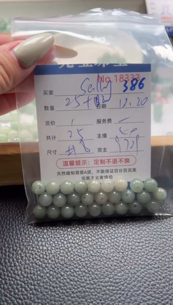 散珠翡翠S***y单：386