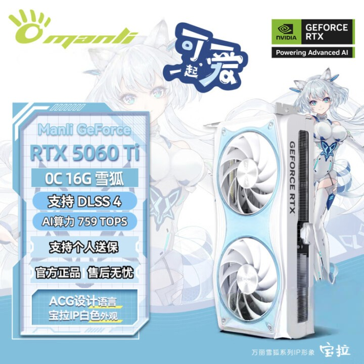 万丽GeForce RTX 5060Ti OC 16GB GDDR7 雪狐 DLSS 4 电竞 游戏