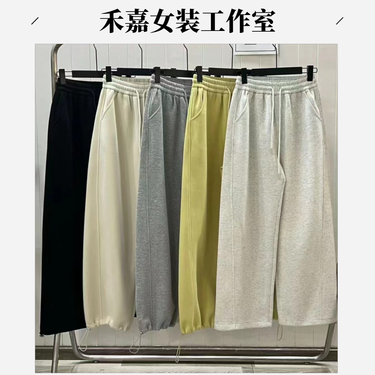 【禾嘉】秋冬休闲卫裤