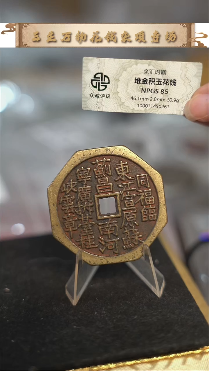 编号722堆金积玉花钱（配脖挂）