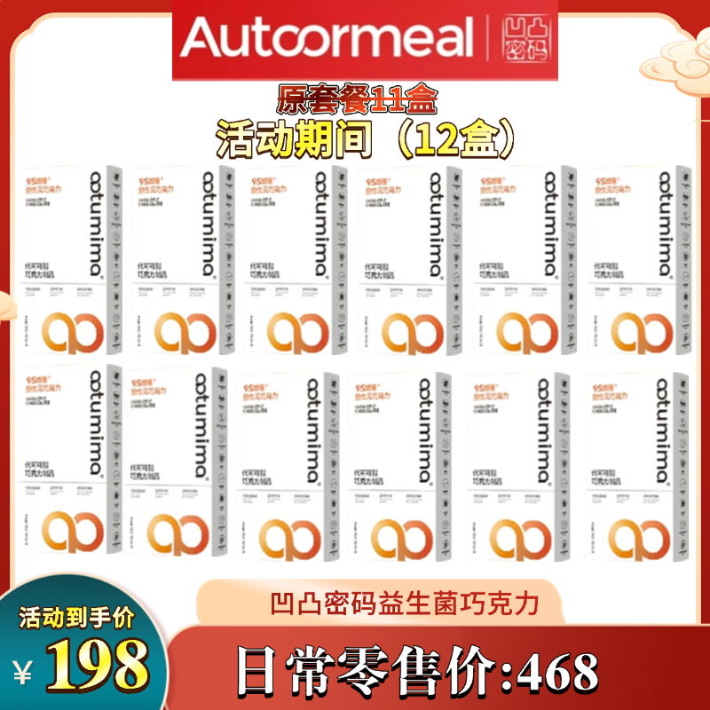 凹凸密码轻维态9S燃曈益生元瘦身巧克力上市正品