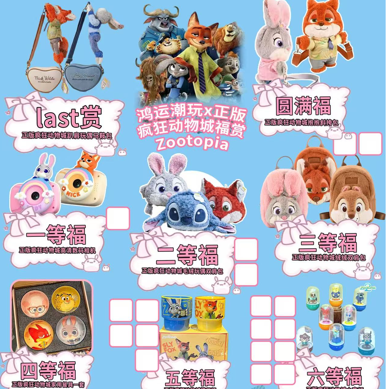 鸿运潮玩 × 正版疯狂动物城福赏