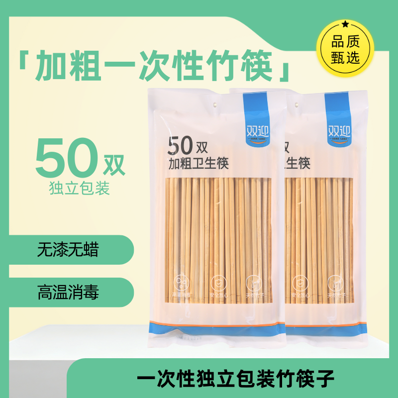 双迎高档一次性筷子50双加粗独立包装的竹筷子食品级家用方便家庭