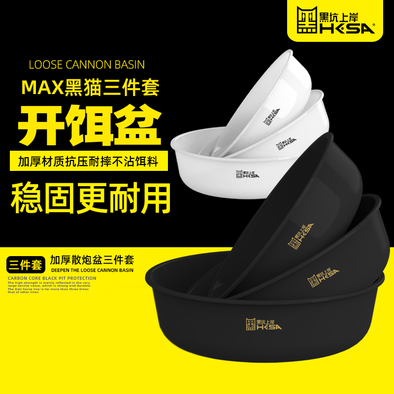 黑坑上岸 黑猫开饵盆三件套MAX饵料盆散炮盆鱼饵盆加厚大号多功能