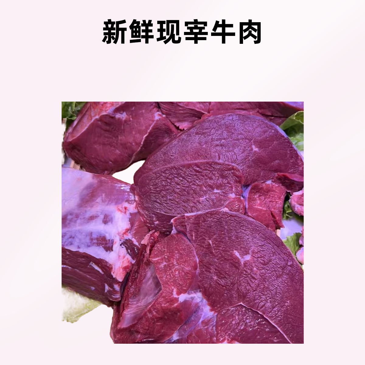 鲜牛后腿肉（炒菜 吃馅 酱牛肉 牛肉干）火锅食材牛肉同城配