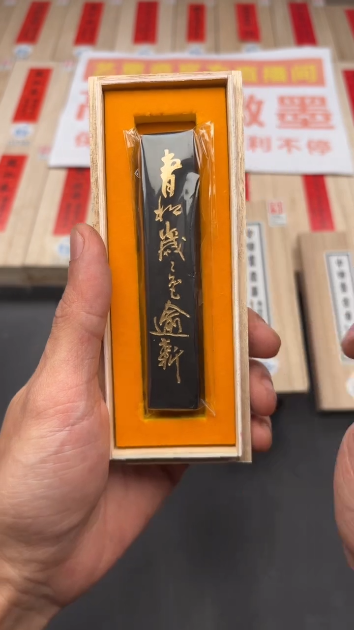 艺粟斋青松 一锭
