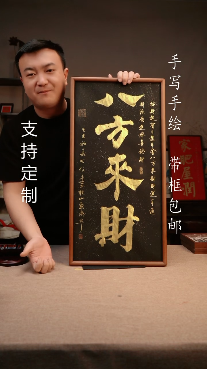 【闪购商品】书法八方来财  3366实木榫卯