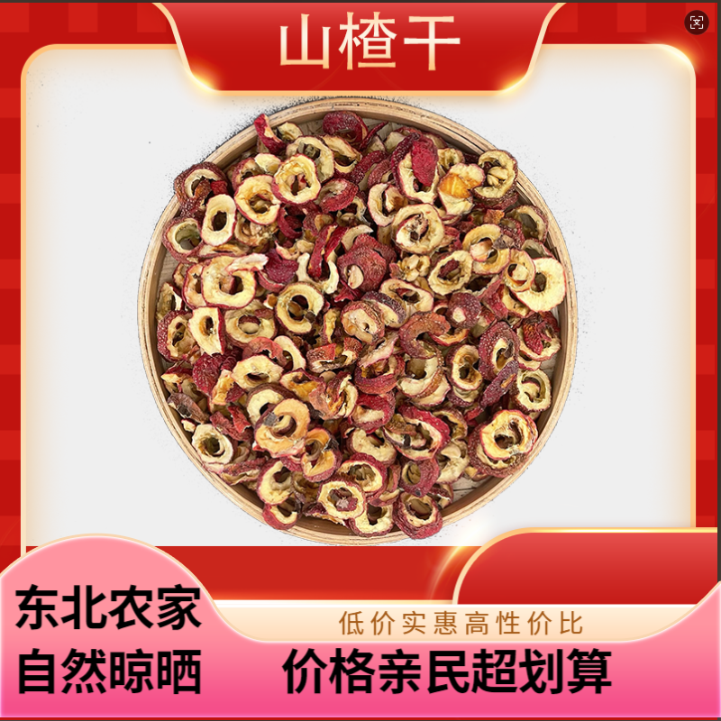 山楂干山楂圈片山楂茶