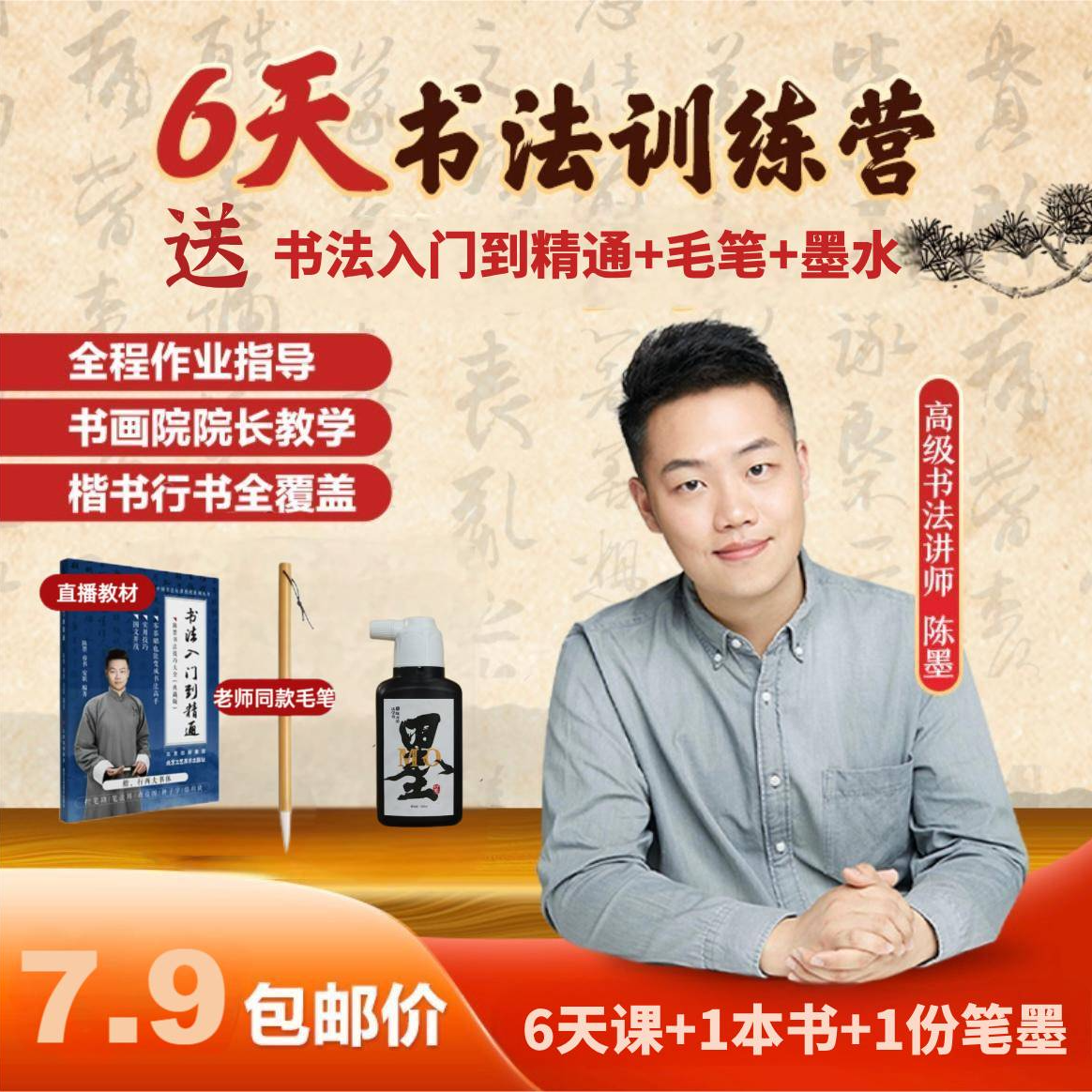 [限购]6天书法精品课+毛笔+墨水-01
