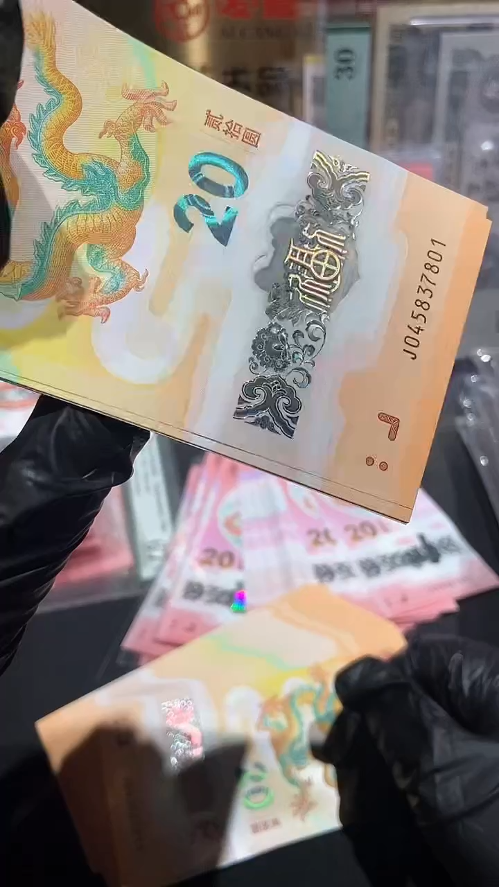 【闪购商品】龙钞十连号，··标十······