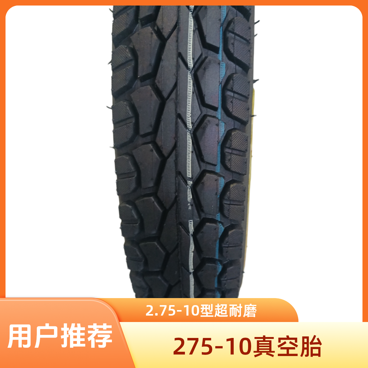 五洲通全新正品2.75-10六层级的优质真空胎超耐磨橡胶轮胎