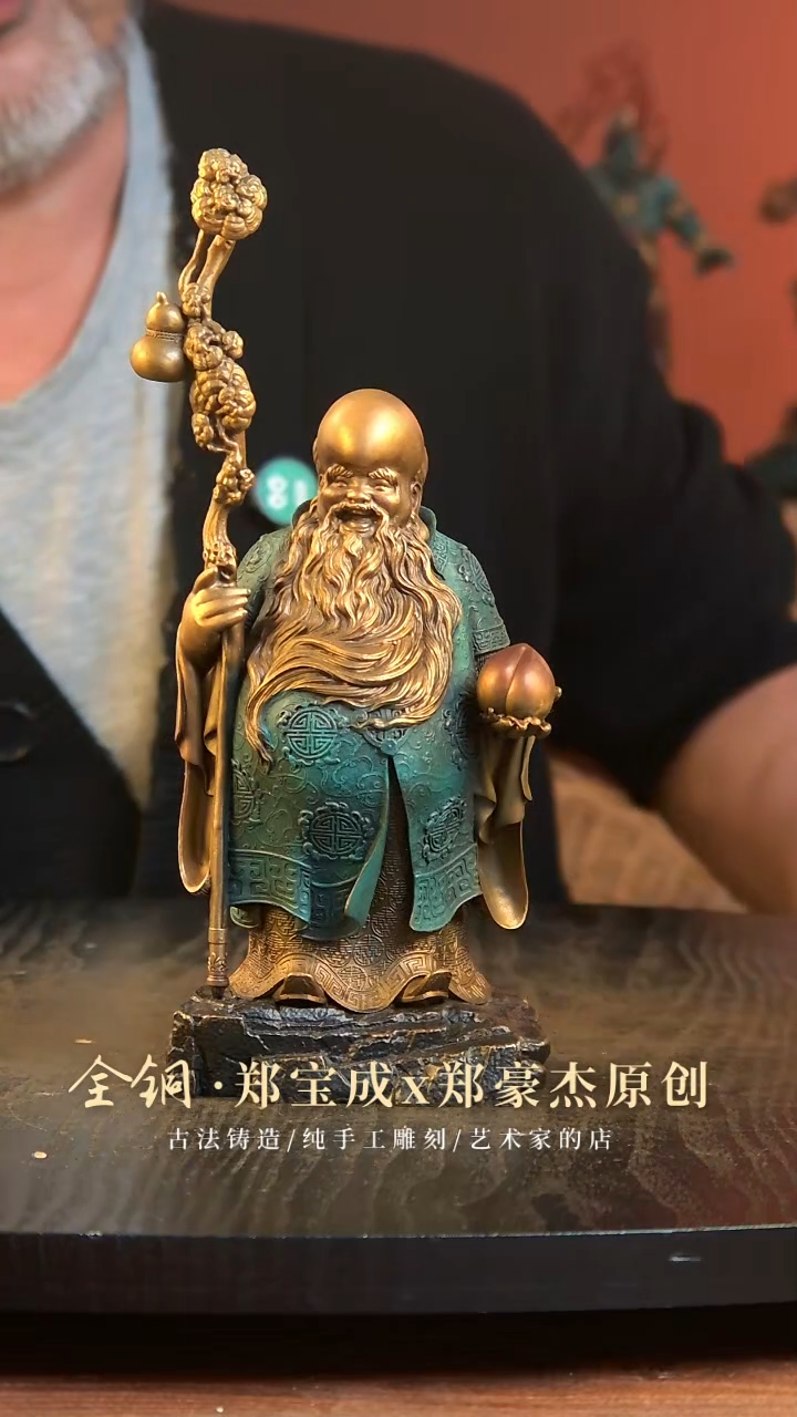 黄铜心**趣南极仙翁寿星公