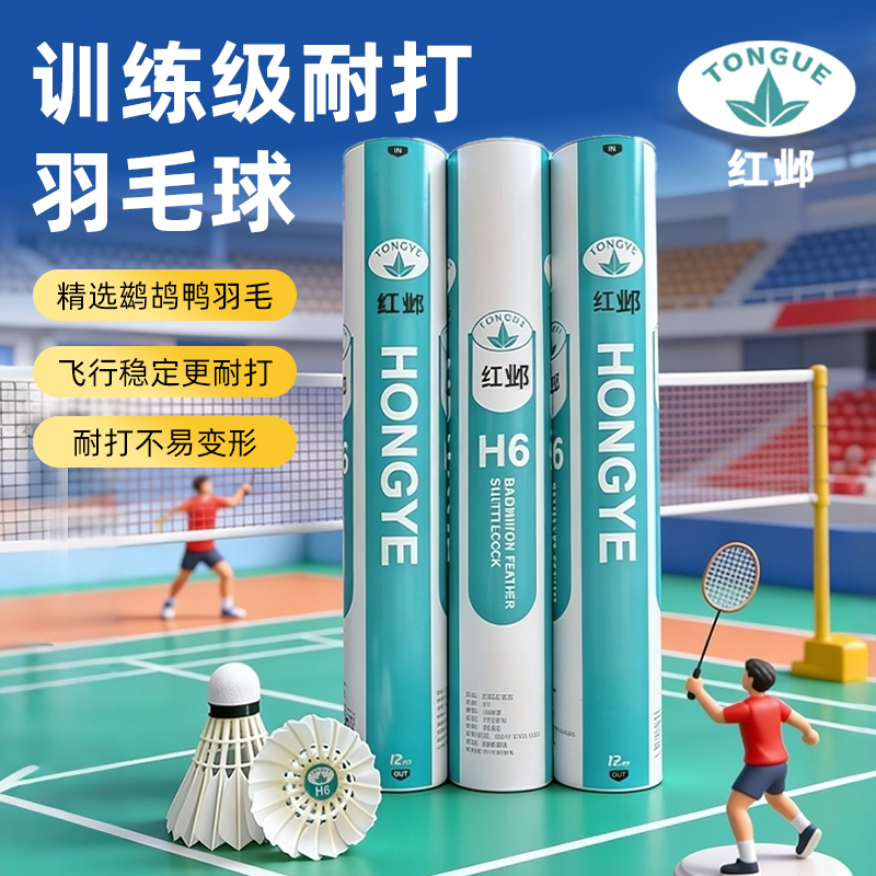 红邺H6鹚鸪鸭全圆飞行稳定场馆比赛训练羽毛球专业耐打6号
